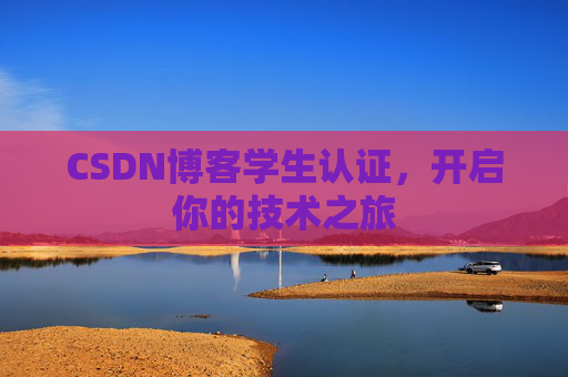 CSDN博客学生认证，开启你的技术之旅